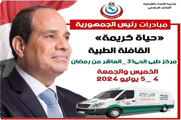 إطلاق قافلة طبية لعلاج اهالى العاشر 