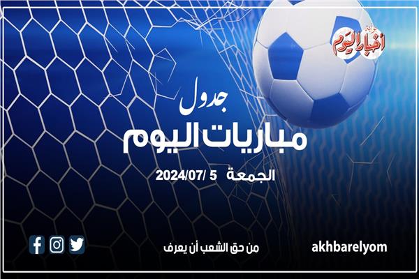 موعد مباريات اليوم الجمعة 5 يوليو 2024
