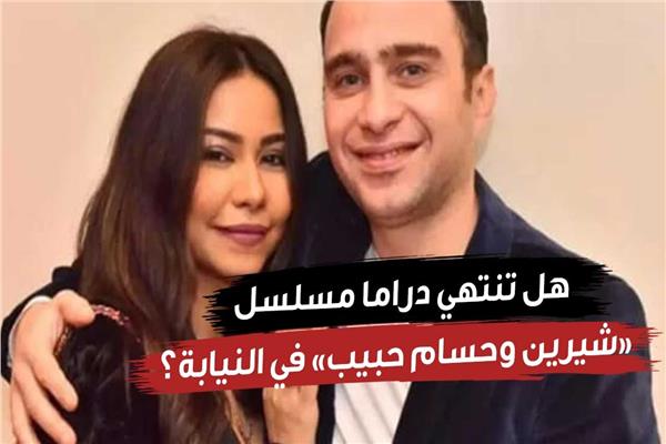 شيرين وحسام حبيب