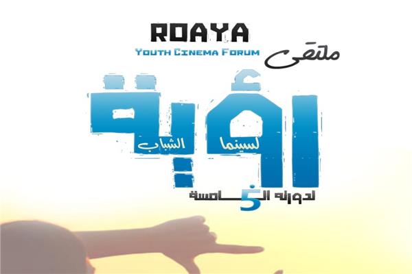 ملتقى رؤية لسينما الشباب 
