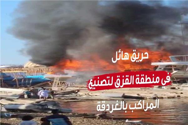 حريق  داخل "أزق" صناعة وصيانة اليخوت واللنشات السياحية