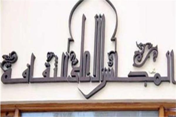 المجلس الأعلى للثقافة 
