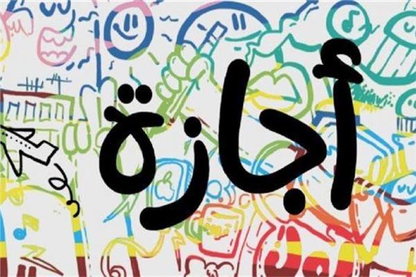 موعد إجازة رأس السنة الهجرية 2024
