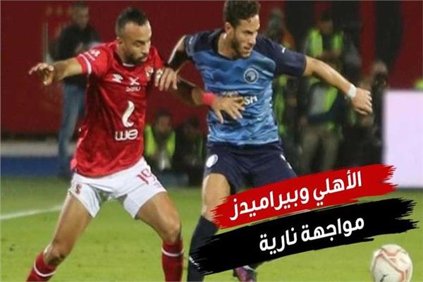 الأهلي وبيراميدز