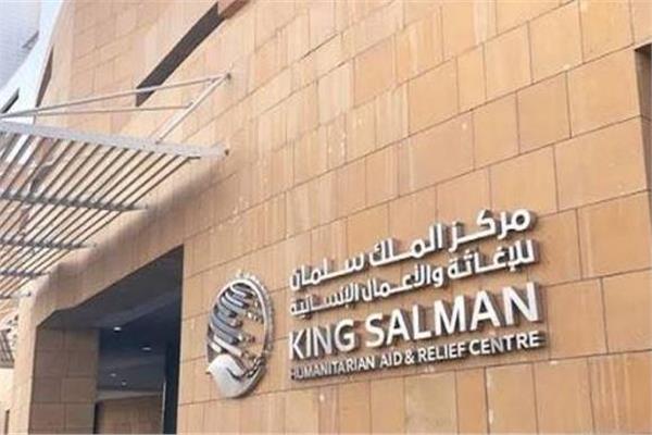 مركز الملك سلمان للإغاثة