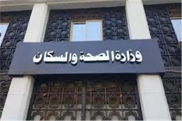 وزارة الصحة والسكان