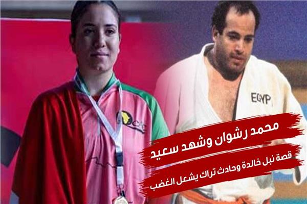 محمد رشوان وشهد سعيد