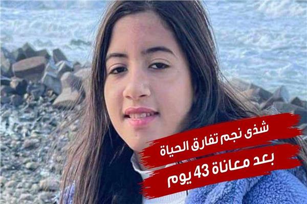 شذى نجم تفارق الحياة بعد معاناة 43 يومًا