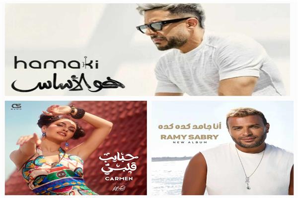 محمد حماقي ورامي صبري وكارمن سليمان