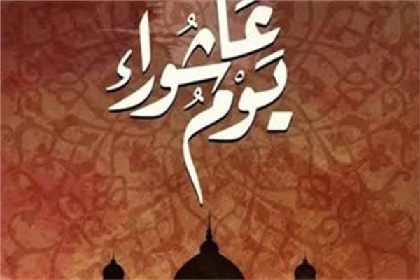  يوم عاشوراء 