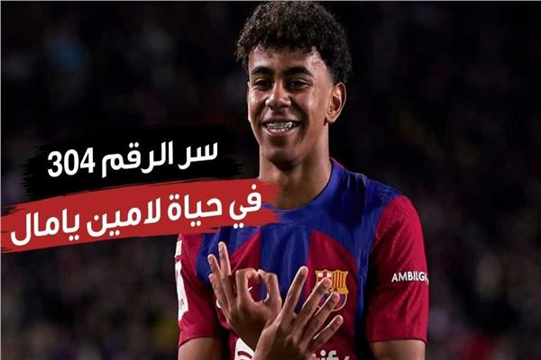 لامين يامال
