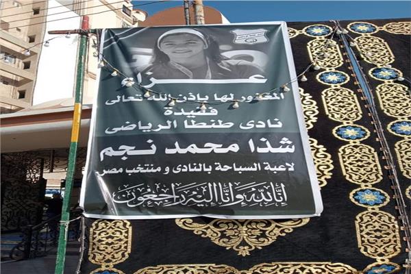 عزاء شذي نجم 