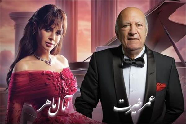 آمال ماهر وعمر خيرت