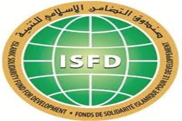  صندوق التضامن الإسلامي للتنمية