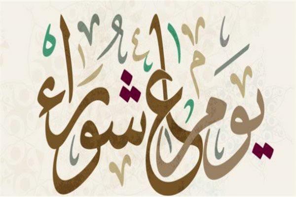 يوم عاشوراء 