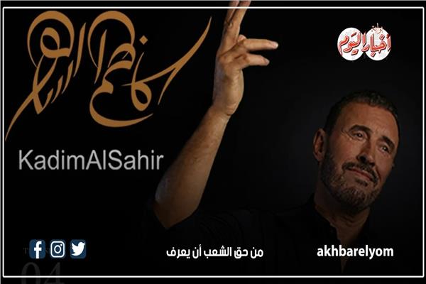  الفنان كاظم الساهر