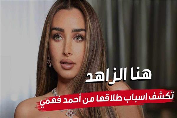 هنا الزاهد تكشف اسباب طلاقها من أحمد فهمي