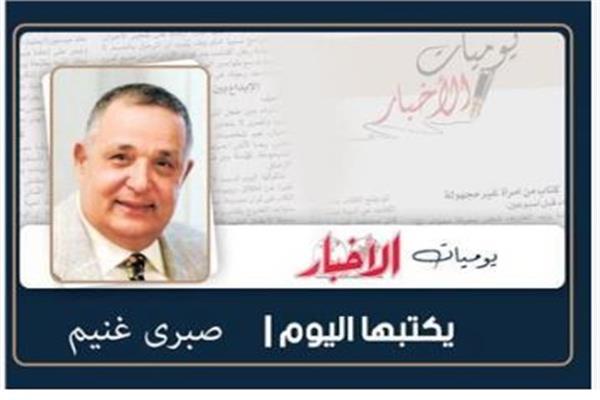 صبرى غنيم