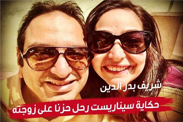 شريف بدر الدين و زوجتة