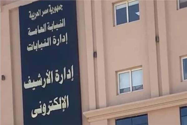  مبنى الأرشيف الإلكتروني للنيابة العامة