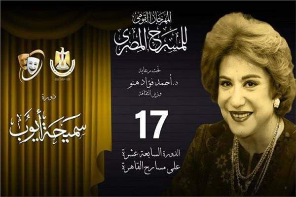 مهرجان المسرح المصري