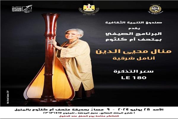 متحف ام كلثوم بالمنيل