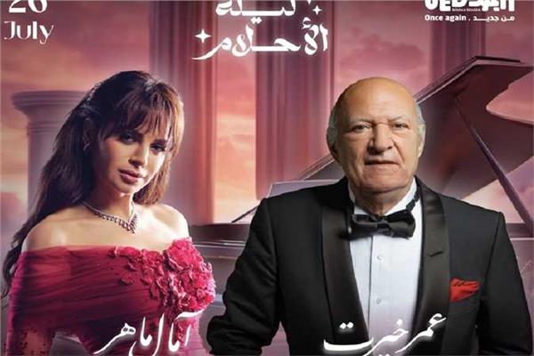 أمال ماهر وعمر خيرت 
