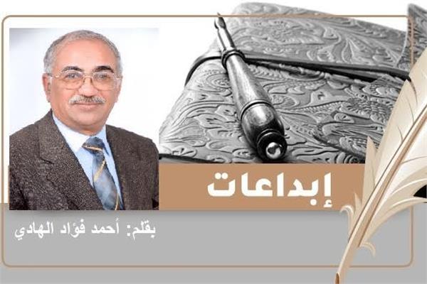  أحمد فؤاد الهادي