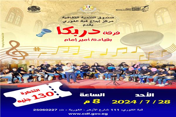 "دربكا" في قبة الغوري     