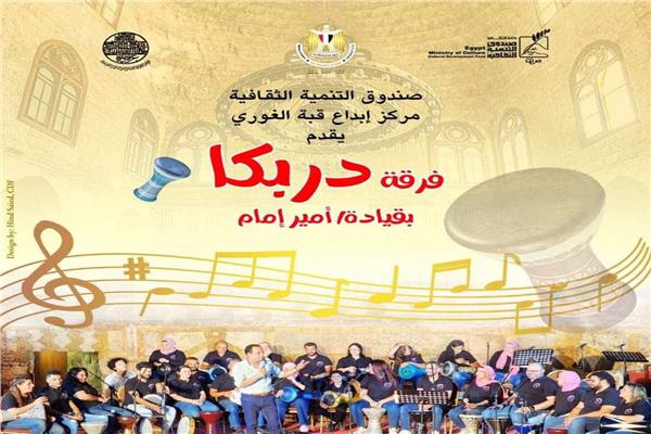 فرقة دربكا في قبة الغوري 