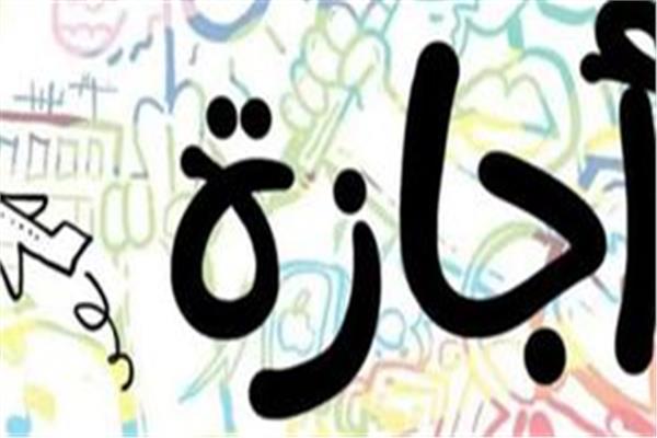 إجازة المولد النبوي الشريف