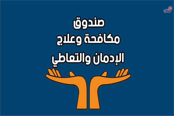 صندوق مكافحة الإدمان
