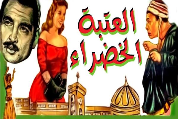  العتبة الخضراء