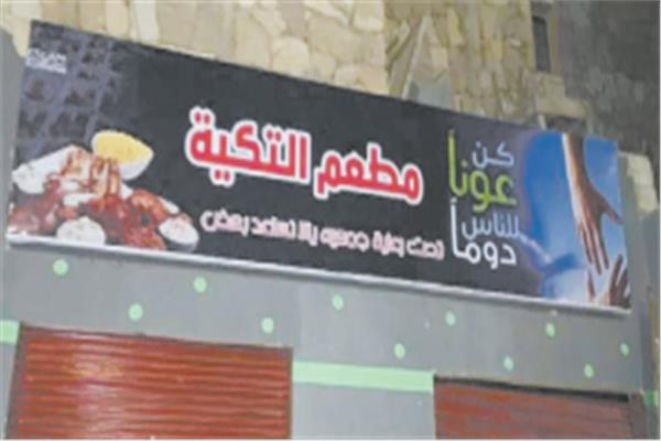 «التكية» .. فيها حاجة حلوة