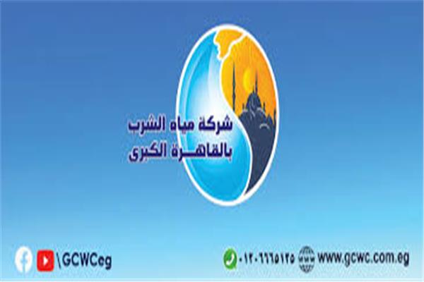 شركة مياه الشرب بالقاهرة الكبرى