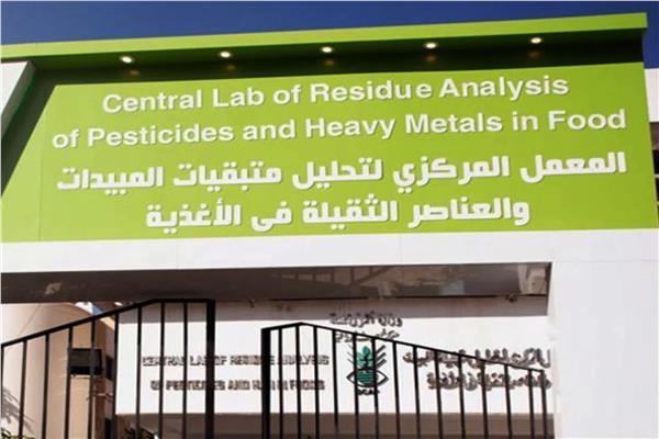 المعمل المركزي لتحليل متبقيات المبيدات في الأغذية