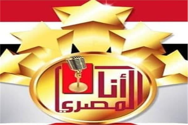 مسابقة " أنا المصرى"