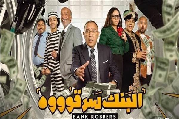 بوستر مسرحية البنك سرقوه