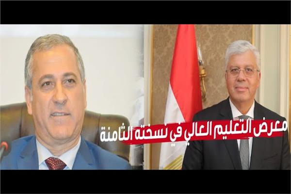 وزير التعليم العالي ورئيس الوطنية للصحافة في مؤتمر أخبار اليوم التعليمي