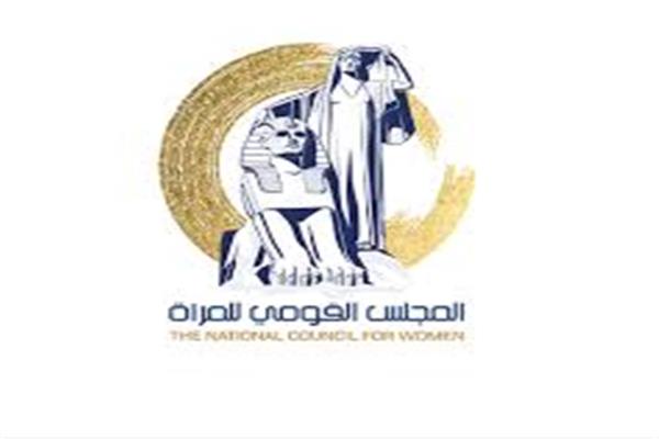 المجلس القومي للمرأة 