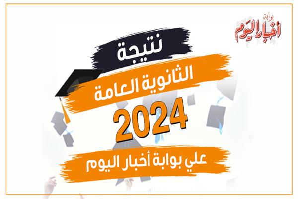 نتيجة الثانوية العامة 2024