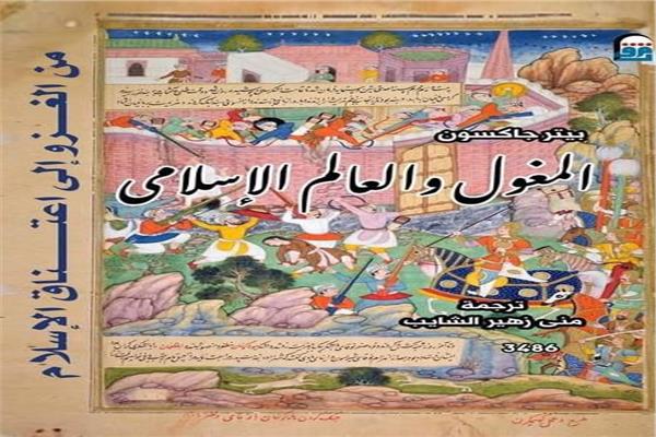 المغول والعالم الإسلامي