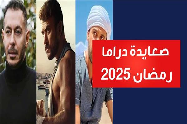 صعايدة دراما رمضان 2025