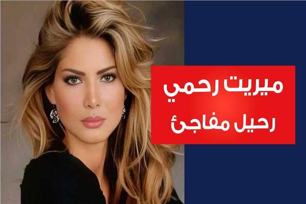 ميريت رحمي