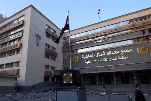 محكمة جنايات شمال القاهرة