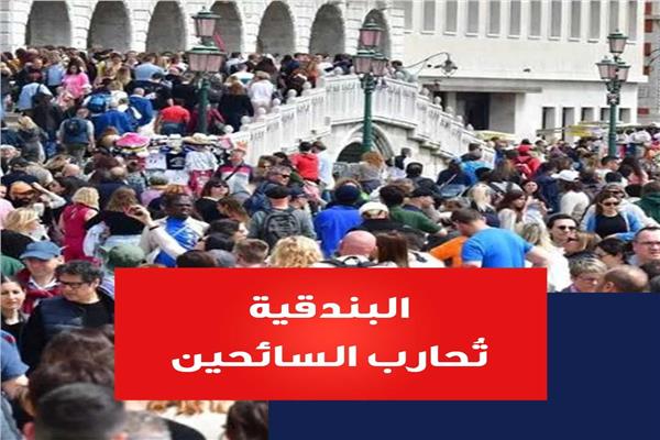 البندقية تُحارب السائحين