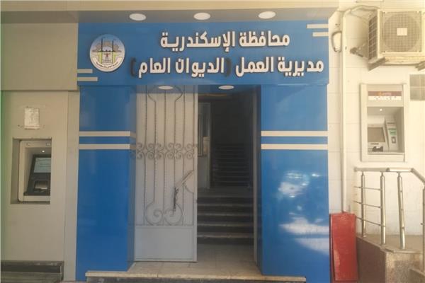 مديرية العمل بمحافظة الإسكندرية