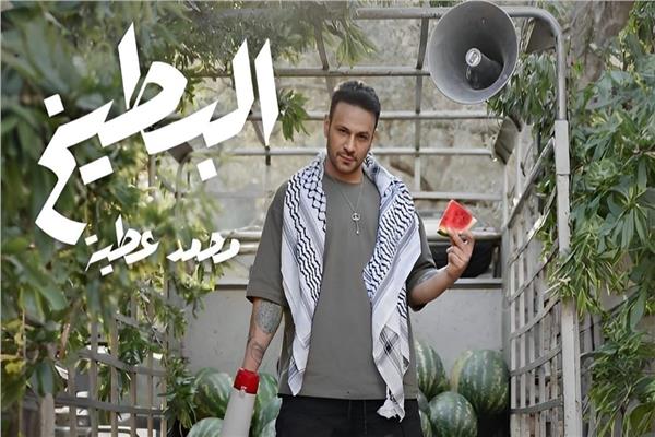 بوستر اغنية "البطيخ" للفنان محمد عطية