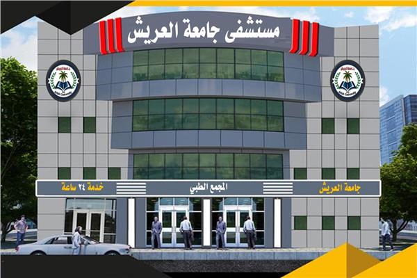 مستشفي جامعة العريش