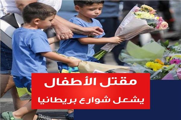 مقتل الأطفال يثير غضب المتطرفين ويشعل شوارع بريطانيا